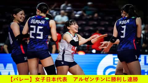 【バレー】女子日本代表 アルゼンチンに勝利し連勝