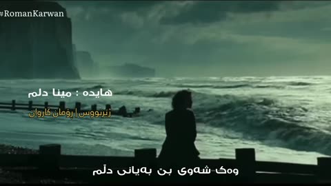 Hayedeh - Minaye Del | Kurdish Subtitle - هایدە - مینای دل | ژێرنووسی کوردی