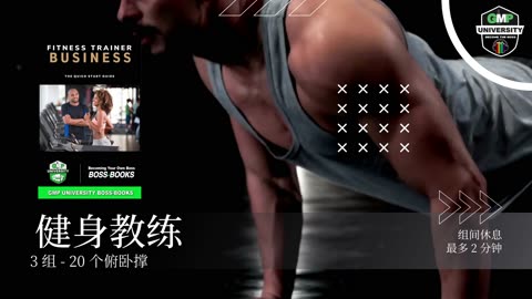 Fitness Trainer Business Ad 2 - (Chinese) GMP.Edu
