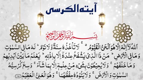 Ayatul Kursi Full Nadia Jameel - Ayatul Kursi Tilawat - آیت الکرسی - آيَةَ الْكُرْسِيِّ