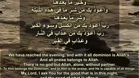 0009 أَمْسَيْـنا وَأَمْسـى المـلكُ لله We have reached the evening, with it all dominion is Allah's