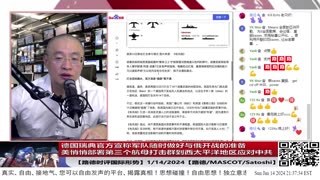 【路德社国际形势】德媒：机密文件称德正在被俄攻击部署军队做准备；美悄悄部署第三个航母打击群到西太平洋地区应对中共对台湾动手；瑞典部长告诉公民“做好战争准备”；1/14/2024【路德