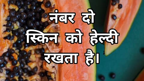 Papita Ke Fayde 😲 #papaya #youtubeshorts #amazingfacts #shortvideo #shortvideo #viral