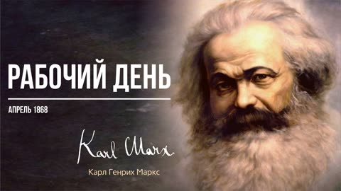 Карл Маркс — Рабочий день (04.68)