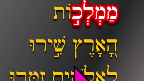 Hebrew word of the day dominion מַמְלָכָה #shorts #hebrew