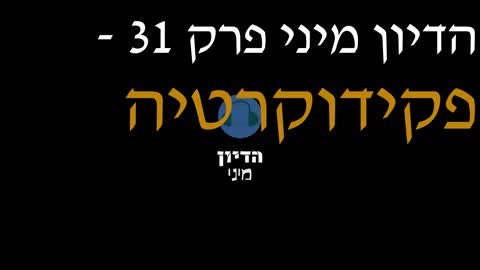 הדיון מיני פרק 31 - פקידוקרטיה