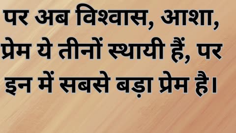 "करुणा की पवित्र आत्मा: १ कुरिन्थीयों १३:१३"