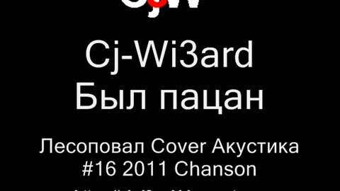 Cj-Wi3ard - Был пацан и нет пацана - Лесоповал Cover Акустика 2011 #CjWi3ard #Лесоповал #Cover