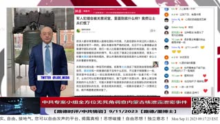 【路德社/中共情咨】抓内鬼，抓特务！中共成立专案小组全方位无死角调查内蒙古煤矿放射性物质核泄露泄密特务和内鬼意味着什么？9/11/2023【路德/墨博士】