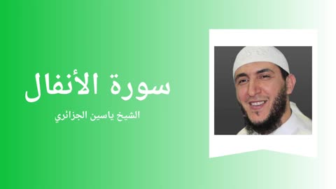Surah Al-Anfal - Sheikh Yassine Al Djazairi