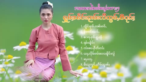 ၽဵင်းႁူမ်ႈဝၢၼ် ႁူၽဵင်းတႆးၵႂၢမ်းတႆး(Tai Music)