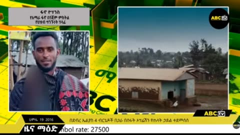 ኤቢሲ ቲቪ ሐምሌ 120/2016 ዓ/ም #Abc tv #dere news #dera zena #zena tube #derejehabtewold #ethiopianews