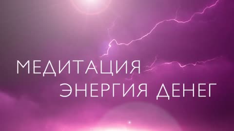 Медитация на привлечения богатства