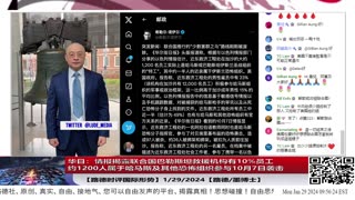 【路德时评国际形势】震惊！华尔街日报：情报揭露联合国巴勒斯坦救援机构有10%员工约1200人属于哈马斯及其他恐怖组织参与10月7日袭击；中共发文掩盖并替该机构狡辩！1/29/2024【路德/墨博士