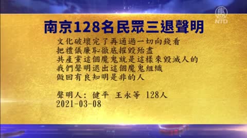 “共产党就是来毁灭人的” 南京128人集体声明三退【3月21日】