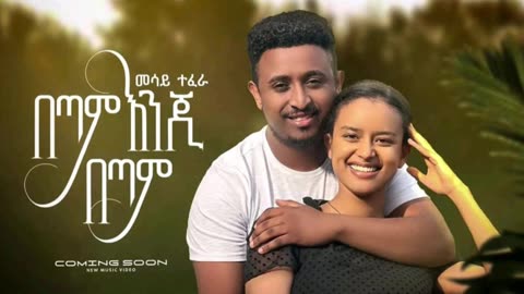 Mesay Tefera በጣም እንጂ በጣም Betam Enji Betam New Ethiopian Music 2023 Coming Soon