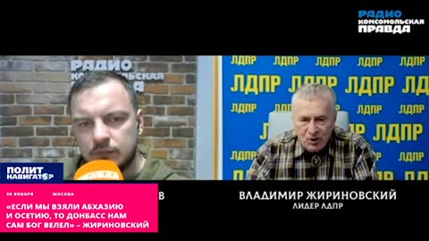 Жириновский: Если мы взяли Абхазию и Осетию, то Донбасс нам сам Бог велел