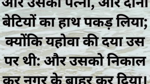 "उत्पत्ति 19:16: लोट के द्वारा नगर छोड़ना"