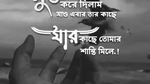 মুক্ত করে দিলাম যাও এবার তার কাছে 💔