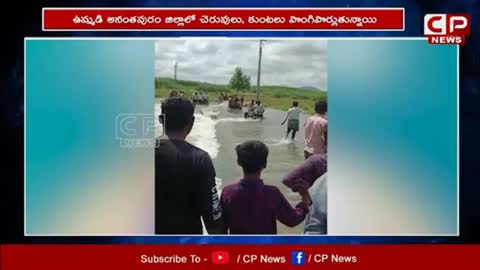 ఉధృతంగా చిత్రావతి నది..- Heavy Floods in Ananthapuram District - Chitravathi River - CP News