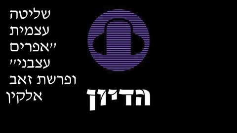 הדיון פרק 12 שליטה עצמית ''אפרים עצבני'' ופרשת זאב אלקין