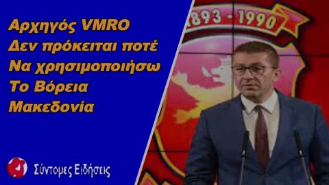 Αρχηγός VMRO Δεν πρόκειται ποτέ να χρησιμοποιήσω το Βόρεια Μακεδονία