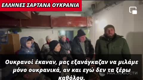 Το βίντεο αυτό δε θα το δείτε σε κανένα συστημικό ΜΜΕ- Έλληνες Σαρτανά Ουκρανία