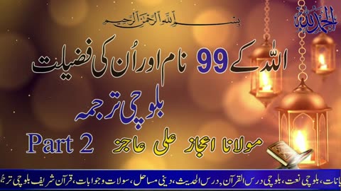 Allah k 99 Names Ka Fazilath | الاسماء الحسنی Balochi Translate l Molana Ijaz Ali Ajiz. Part 2