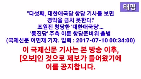 ■ 대한애국당 창당에 대한 국제신문 이민재 기자의 기사가 오보라는 제보와 정정발언 공지 ■ 180904