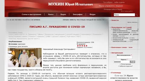 1 миллион евро за документ доказывающий существование SARS-Cov-2 и письмо Ю.Мухина А. Лукашенко
