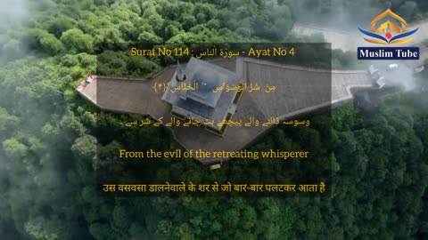 Surat an Naas | Surat No 114 : سورة الناس