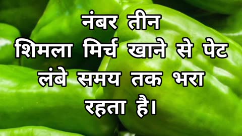 Shimla mirch Ke Fayde 😲 #capsicum #youtubeshorts #amazingfacts #shortvideo #shortvideo #viral