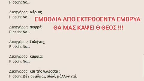 ΕΜΒΟΛΙΑ ΑΠΟ ΕΚΤΡΩΘΕΝΤΑ ΕΜΒΡΥΑ