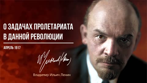 Ленин В.И. — О задачах пролетариата в данной революции (04.17)