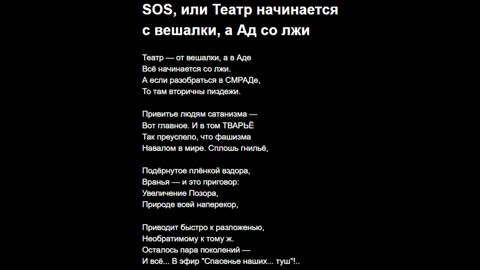 SOS, или Театр начинается с вешалки, а Ад со лжи