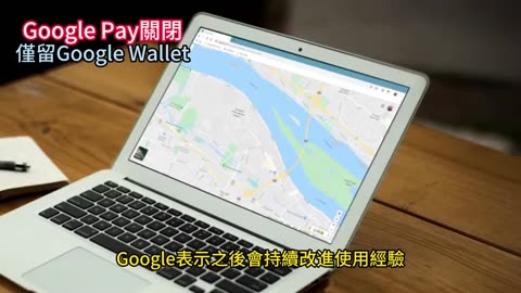 Google Pay關閉 僅留Google Wallet