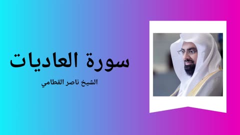 Surah Al-Adiyat - Sheikh Nasser Al Qatami