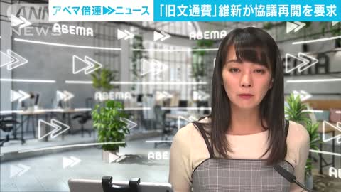 「旧文書通信交通滞在費」維新が協議再開を与党に要求(2022年11月15日)