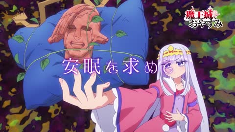 TVアニメ「魔王城でおやすみ」PV第2弾