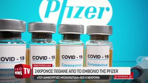 Επίσημο: 24χρονος πέθανε από το εμβόλιο της Pfizer - «Του δημιούργησε μυοκαρδίτιδα» λέει η νεκροψία