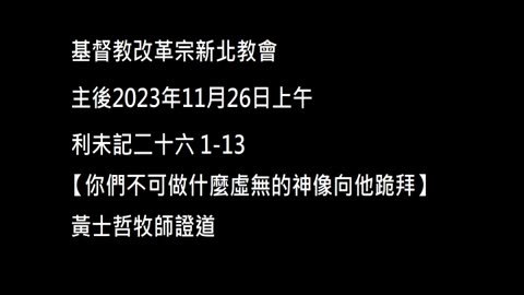 【你們不可做什麼虛無的神像向他跪拜】