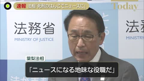 【葉梨法務相】「法務大臣は死刑のはんこ押した時だけニュースになる地味な役職」