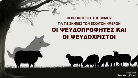 Η ΕΣΧΑΤΗ ΠΛΑΝΗ ΤΩΝ ΨΕΥΔΟΠΡΟΦΗΤΩΝ ΣΥΝΕΧΙΖΕΤΑΙ...