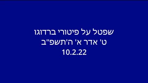 שפטל על פיטורי ברדוגו 10.2.22