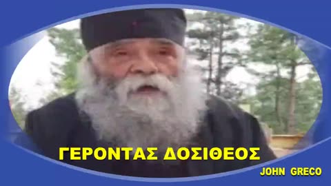 ΓΕΡΟΝΤΑΣ ΔΟΣΙΘΕΟΣ☦️☦️☦️ ( Για Πολλα... )