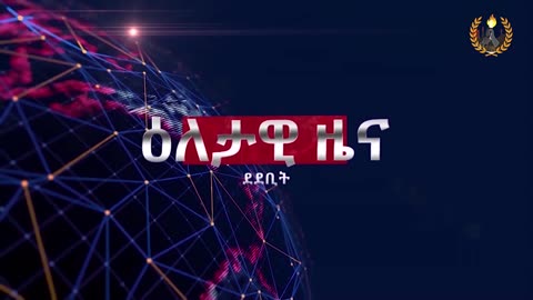 ዕለታዊ ዜና ደደቢት ሚድያ | Daily News | April 13/2024