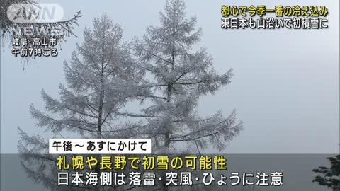 各地で厳しい冷え込み 関東甲信山沿いも今秋初積雪(2022年11月16日)
