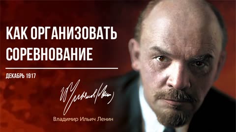 Ленин В.И. — Как организовать соревнование (12.17)