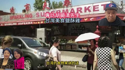 經營人生 專訪胡顯清先生 台灣美食鹽酥雞