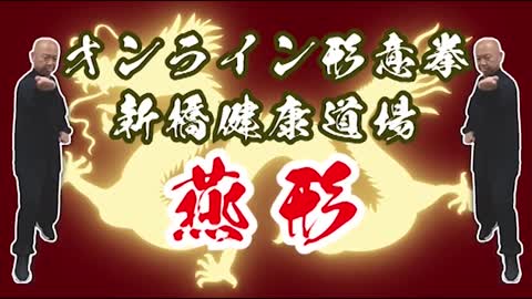 【オンライン形意拳新橋健康道場】